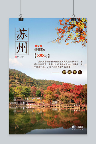 景区宣传海报海报模板_旅游苏州天蓝简约海报