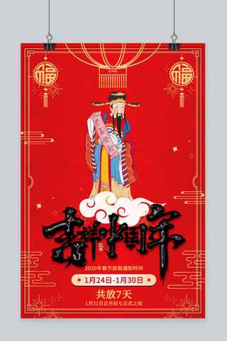 春节放假通知财神红色中国风海报