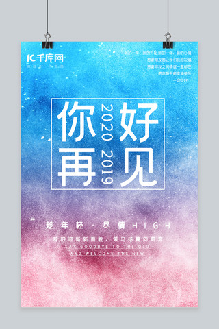 再见2020海报模板_你好2020星空蓝色简约海报