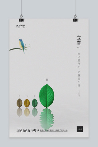 立春树叶鸟灰色简约创意海报