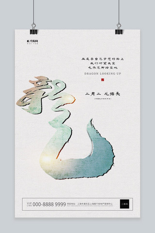 龙抬头龙文字浅色系古典创意海报