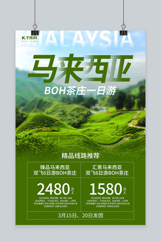 马来西亚BOH茶庄绿色系简约风格海报