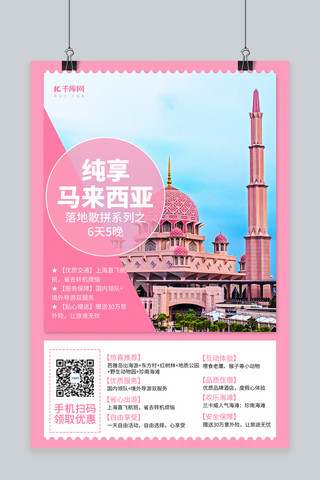 粉色系海报模板_纯享马来西亚粉红清真寺粉色系简约风格海报