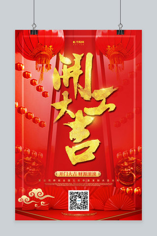 开工大吉门红金中国风海报