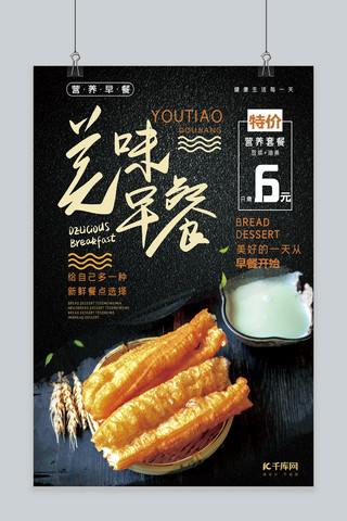 中式早餐海报模板_美味中式早餐豆浆油条深色系简约海报