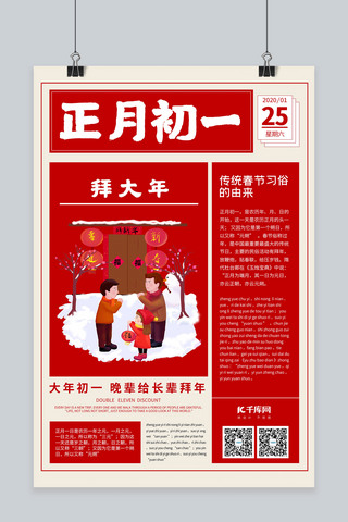 拜年创意海报模板_春节习俗新年习俗正月初一红色创意报纸海报