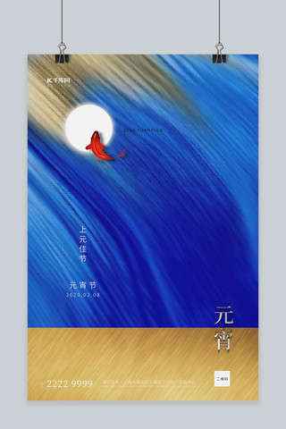 月月亮海报模板_元宵节锦鲤月亮蓝色抽象创意海报