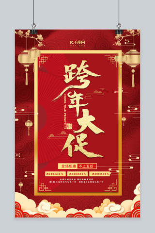 2020跨年钜惠海报模板_跨年促销灯笼扇子红色中国风海报