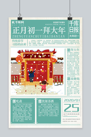 春节年初一海报模板_春节习俗大年初一拜大年淡绿复古报纸风海报