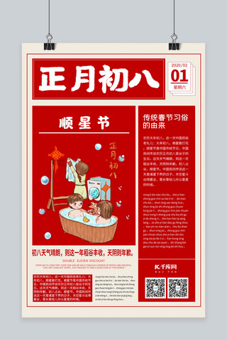 新年习俗正月初八红色创意报纸海报