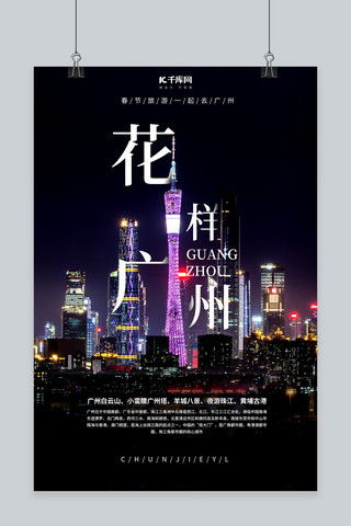 旅游广州海报模板_春节旅游城市写实旅游海报城市黑色简约风海报