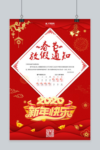 春节放假通知新年快乐红色中国风海报