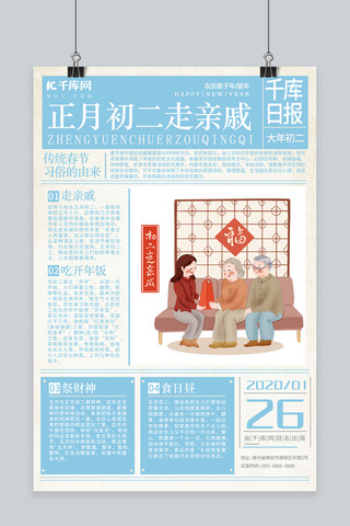 大年初二习俗海报海报模板_春节习俗大年初二走亲戚蓝色系复古风、报纸海报