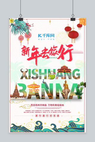 云南旅游海报海报模板_新年旅游西双版纳绿色创意旅游海报