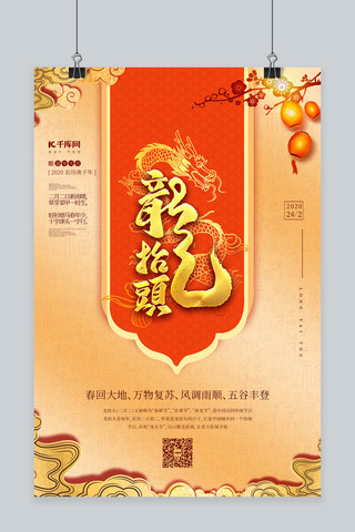 中国风书法宣传海报模板_龙抬头书法红金风中国风海报