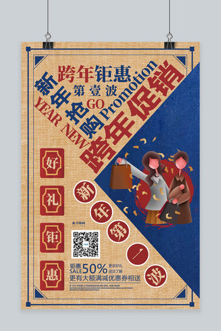 复古红蓝海报模板_跨年促销插画红蓝复古海报