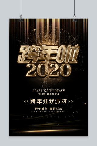 跨年狂欢2020海报模板_跨年炫光黑金大气质感海报
