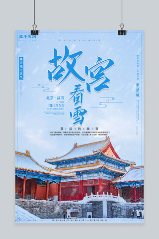 国风故宫海报模板_故宫看雪故宫蓝色简约中国风海报