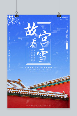 简约中式建筑海报模板_故宫看雪故宫蓝色简约中国风海报