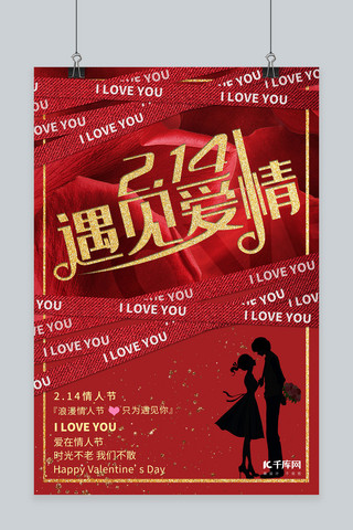 红色玫瑰花瓣海报模板_情人节遇见爱情红色大气海报