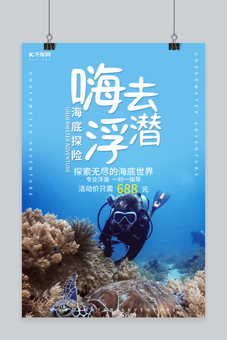 嗨去浮潜海底蓝色调简约风格海报