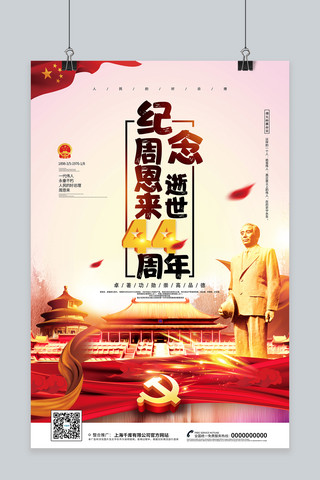 纪念伟人周恩来红色中国风海报周恩来红色中国风海报