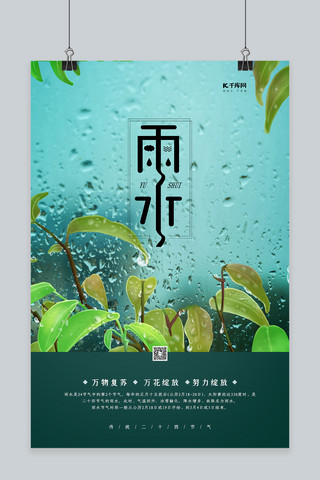 雨水绿叶绿色清新简约海报