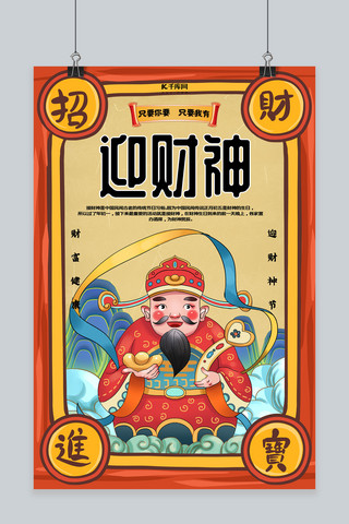 春节习俗正月初五海报模板_迎财神新年习俗红色国潮风海报