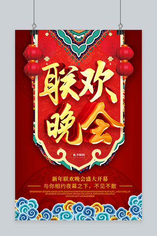 春节联欢晚会祥云红金中国风海报