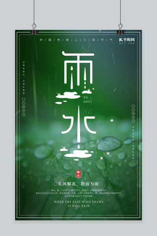 下雨绿色海报模板_雨水节气植物绿色简约风海报