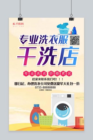 专业海报模板_洗衣店专业干洗浅黄创意海报