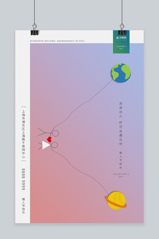 火柴人海报模板_情人节星球火柴人红蓝渐变简约创意海报