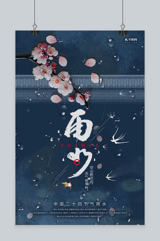 雨水桃花蓝色中国风海报