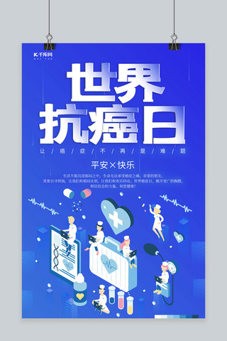 抗癌海报模板_世界抗癌日医疗蓝色2.5D海报