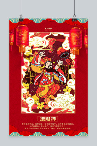 传统习俗插画海报模板_迎财神插画红色中国风海报