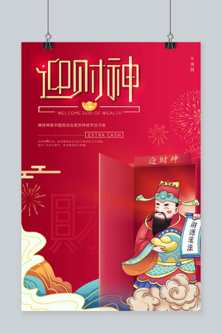 春节习俗正月初五海报模板_迎财神财神红色创意国潮风海报