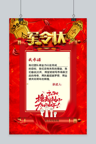 国风卷轴主视觉海报模板_军令状卷轴红色中国风海报