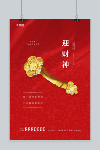 春节简约创意海报模板_迎财神如意红色简约创意海报
