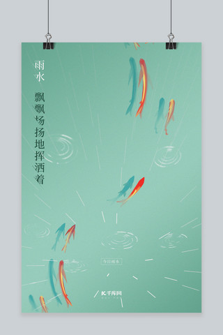 创意雨水海报模板_雨水锦鲤绿色简约插画海报