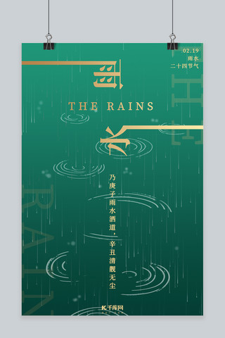 雨水传统海报模板_雨水雨绿色简约海报
