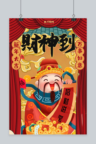 红色迎新年海报模板_财神到财神红色插画海报