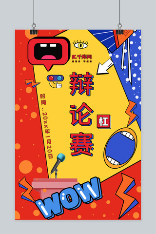 辩论赛话筒红色蓝色孟菲斯海报演讲超级辩论赛红色创意展板辩论赛正