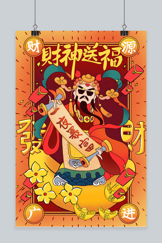 传统习俗插画海报模板_财神到财神爷红色插画海报