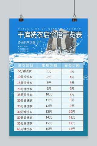 线下海报海报模板_千库洗衣店价格一览表衣服水蓝色简约风海报