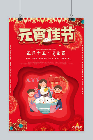 元宵节汤圆团圆家人红色中国风海报