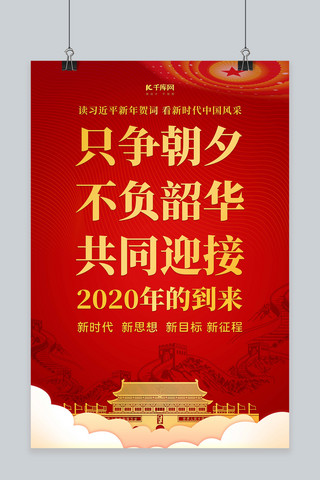 党建新年贺词海报模板_新年贺词只争朝夕红金风党建海报