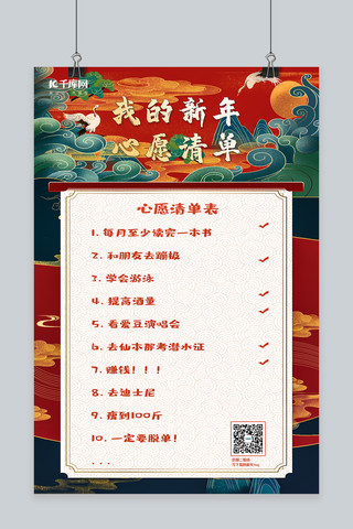 关于心愿的海报模板_国潮中国风新年心愿清单海报清单红色国潮风海报