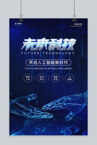 未来科技蓝色背景海报模板_未来科技科技手蓝色科技感海报