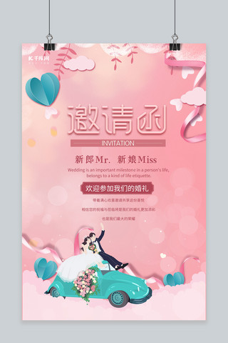 婚礼邀请函粉色小清新海报