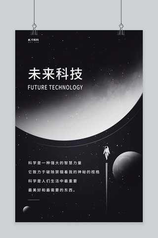 未来科技星球黑色简约创意海报